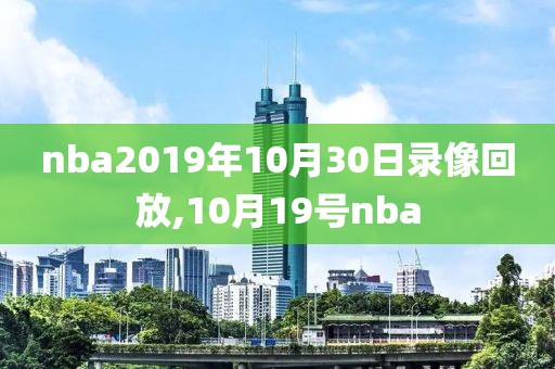nba2019年10月30日录像回放,10月19号nba