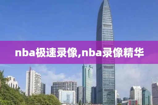 nba极速录像,nba录像精华