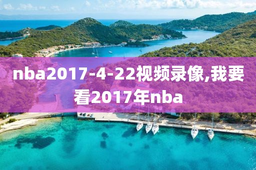 nba2017-4-22视频录像,我要看2017年nba