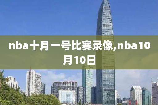 nba十月一号比赛录像,nba10月10日
