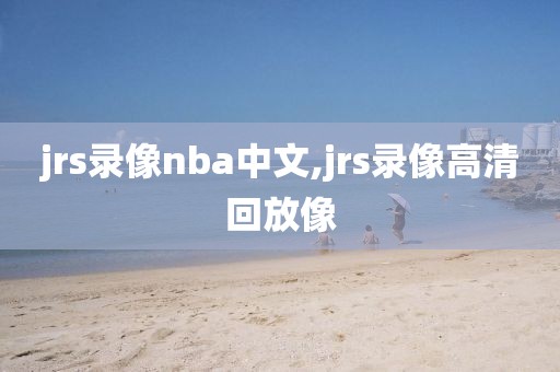 jrs录像nba中文,jrs录像高清回放像