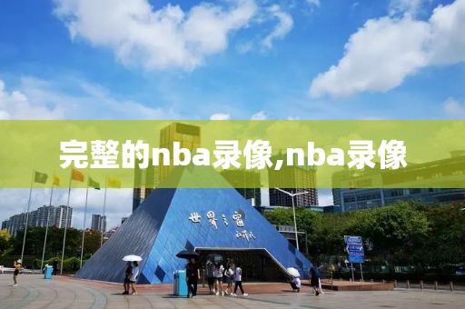 完整的nba录像,nba录像
