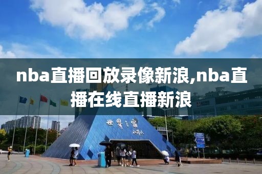 nba直播回放录像新浪,nba直播在线直播新浪