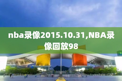 nba录像2015.10.31,NBA录像回放98