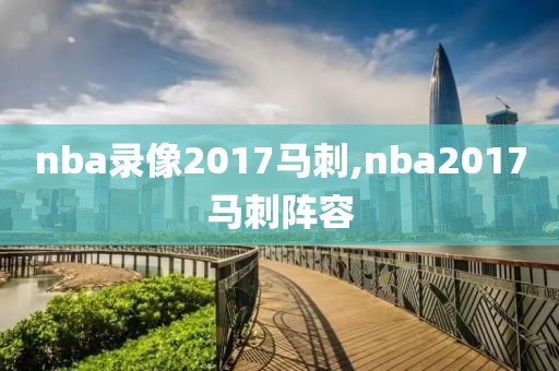 nba录像2017马刺,nba2017马刺阵容