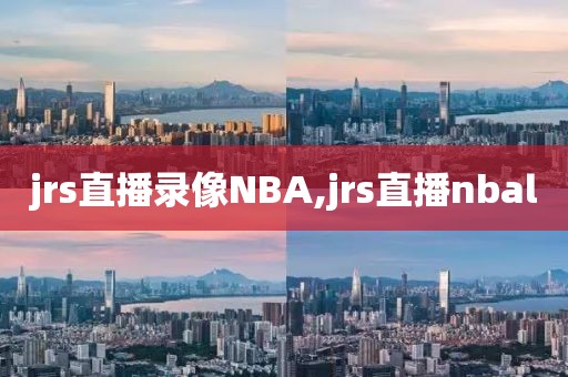 jrs直播录像NBA,jrs直播nbal