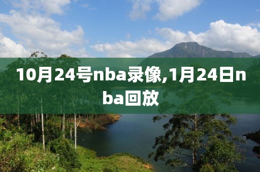 10月24号nba录像,1月24日nba回放