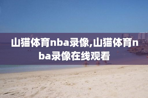 山猫体育nba录像,山猫体育nba录像在线观看
