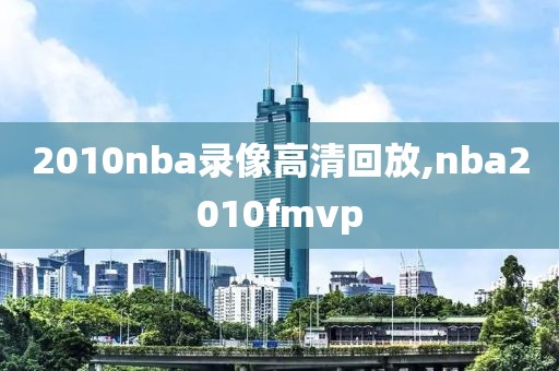 2010nba录像高清回放,nba2010fmvp
