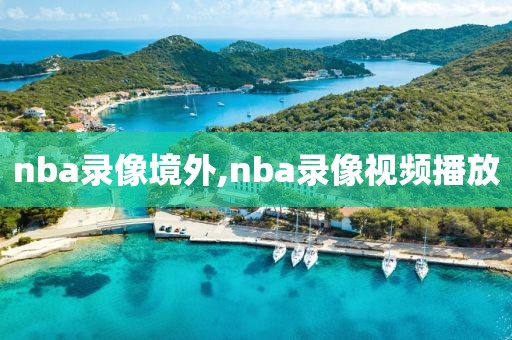 nba录像境外,nba录像视频播放