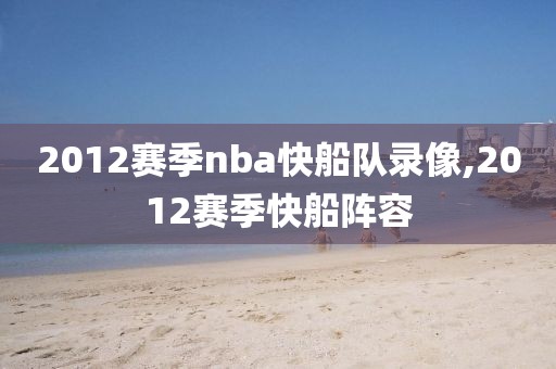 2012赛季nba快船队录像,2012赛季快船阵容