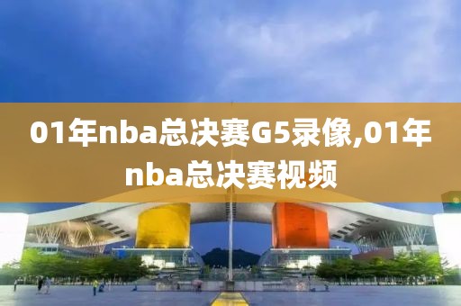 01年nba总决赛G5录像,01年nba总决赛视频