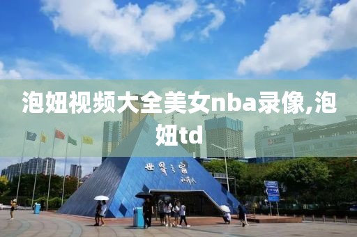 泡妞视频大全美女nba录像,泡妞td