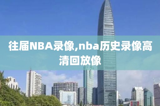 往届NBA录像,nba历史录像高清回放像