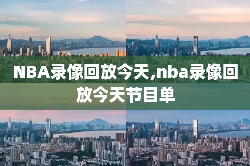 NBA录像回放今天,nba录像回放今天节目单