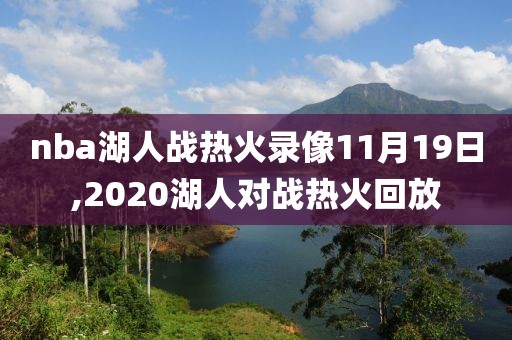 nba湖人战热火录像11月19日,2020湖人对战热火回放
