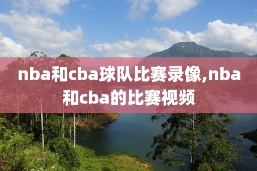nba和cba球队比赛录像,nba和cba的比赛视频