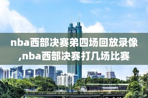 nba西部决赛弟四场回放录像,nba西部决赛打几场比赛