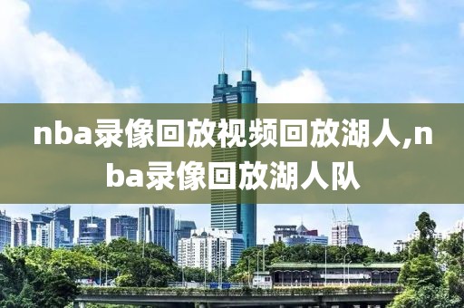 nba录像回放视频回放湖人,nba录像回放湖人队