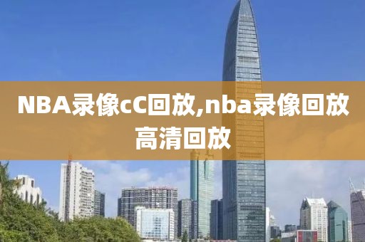 NBA录像cC回放,nba录像回放高清回放