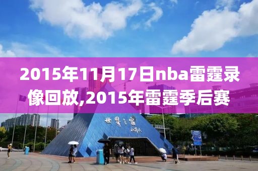 2015年11月17日nba雷霆录像回放,2015年雷霆季后赛