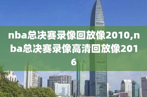 nba总决赛录像回放像2010,nba总决赛录像高清回放像2016