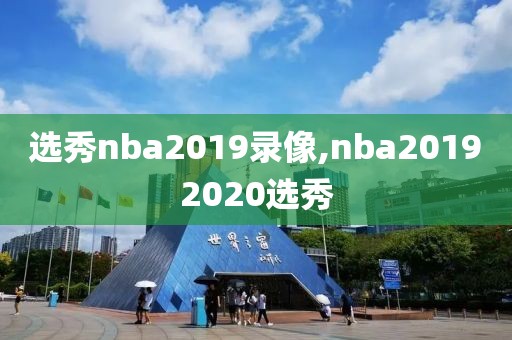 选秀nba2019录像,nba20192020选秀