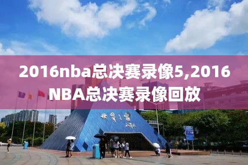2016nba总决赛录像5,2016NBA总决赛录像回放