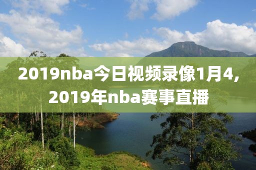 2019nba今日视频录像1月4,2019年nba赛事直播