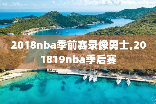 2018nba季前赛录像勇士,201819nba季后赛