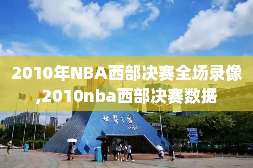 2010年NBA西部决赛全场录像,2010nba西部决赛数据