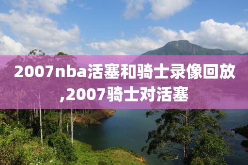 2007nba活塞和骑士录像回放,2007骑士对活塞