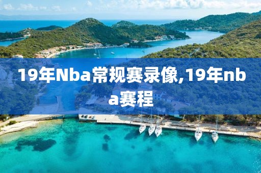 19年Nba常规赛录像,19年nba赛程