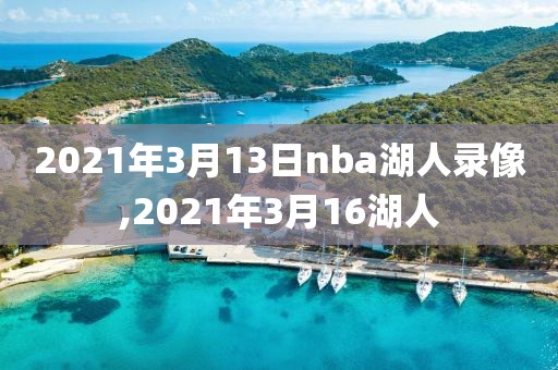 2021年3月13日nba湖人录像,2021年3月16湖人