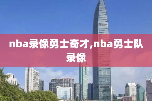 nba录像勇士奇才,nba勇士队录像