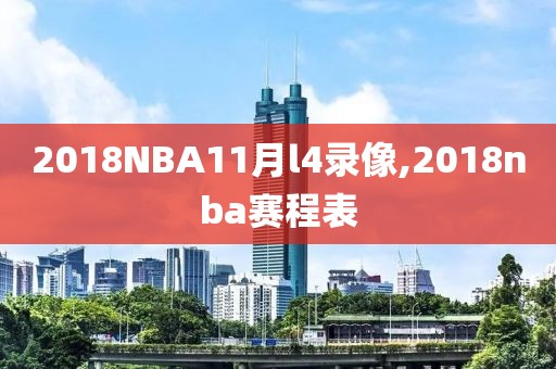 2018NBA11月l4录像,2018nba赛程表