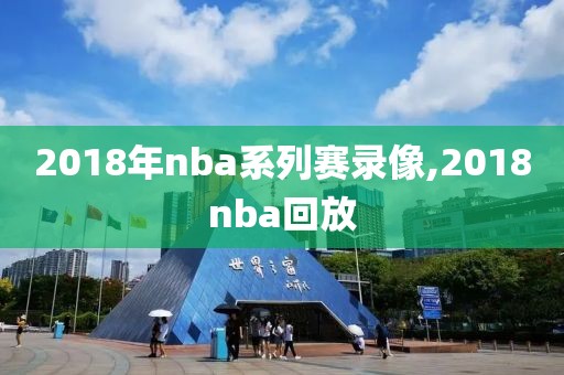 2018年nba系列赛录像,2018nba回放