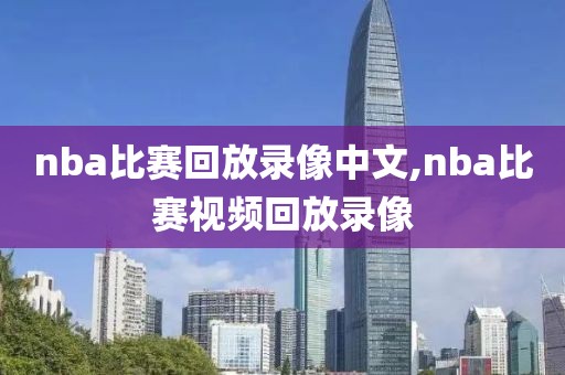 nba比赛回放录像中文,nba比赛视频回放录像