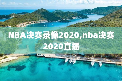 NBA决赛录像2020,nba决赛2020直播