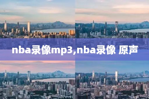 nba录像mp3,nba录像 原声