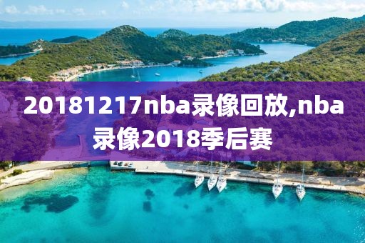 20181217nba录像回放,nba录像2018季后赛