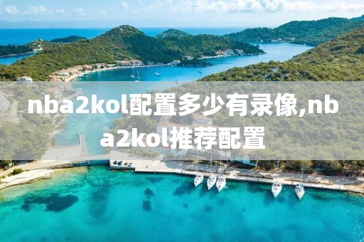 nba2kol配置多少有录像,nba2kol推荐配置