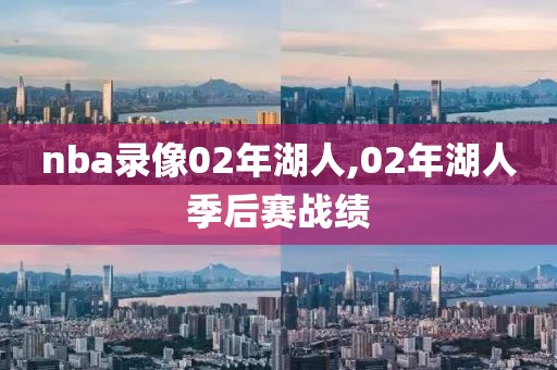 nba录像02年湖人,02年湖人季后赛战绩