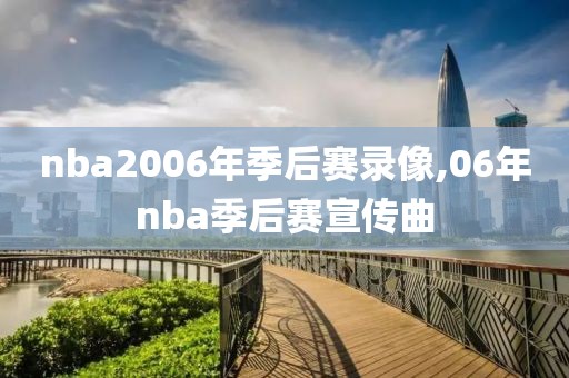 nba2006年季后赛录像,06年nba季后赛宣传曲