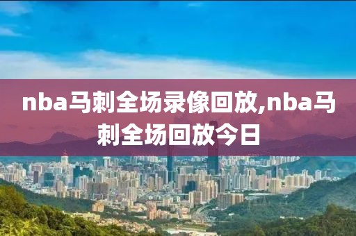 nba马刺全场录像回放,nba马刺全场回放今日