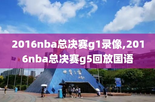 2016nba总决赛g1录像,2016nba总决赛g5回放国语