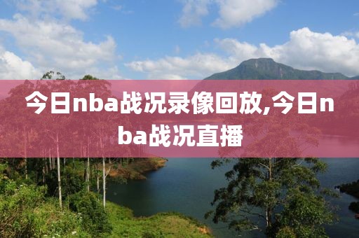 今日nba战况录像回放,今日nba战况直播
