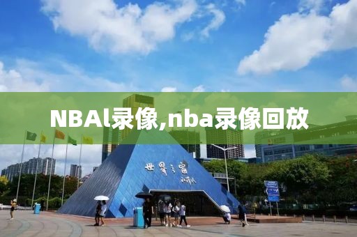 NBAl录像,nba录像回放