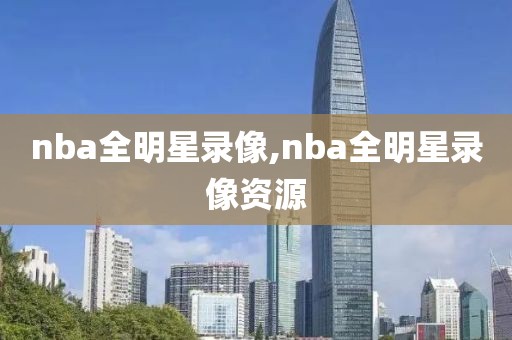 nba全明星录像,nba全明星录像资源