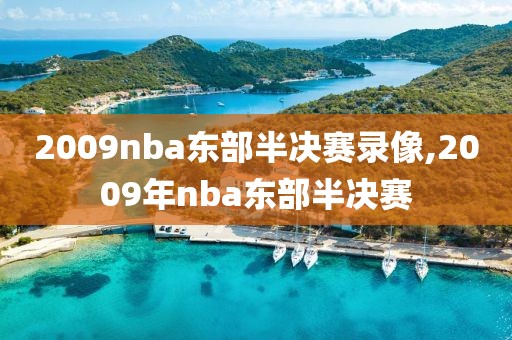 2009nba东部半决赛录像,2009年nba东部半决赛